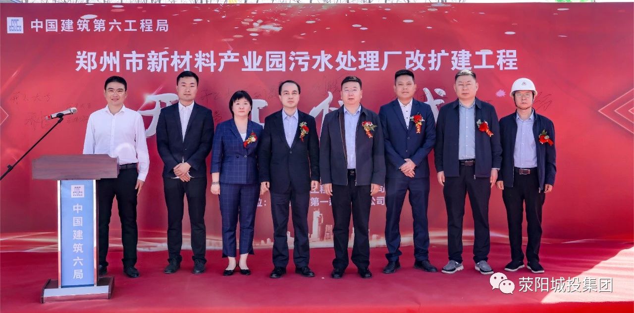 郑州市新材料产业园污水处理厂改扩建工程项目开工仪式举行